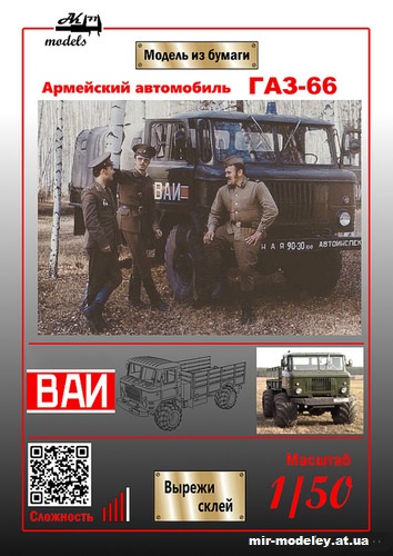 №10180 - ГАЗ-66 ВАИ СССР (Ak71 - Мастерская экспериментального тюнинга) из бумаги