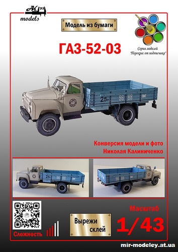 №10166 - ГАЗ-52-03 (Ak71 - Николай Калиниченко - Сергей Пастовенский) из бумаги