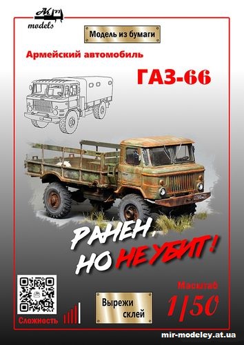 №10172 - ГАЗ-66 ржавый (Ak71 - Рустам Рамильевич) из бумаги