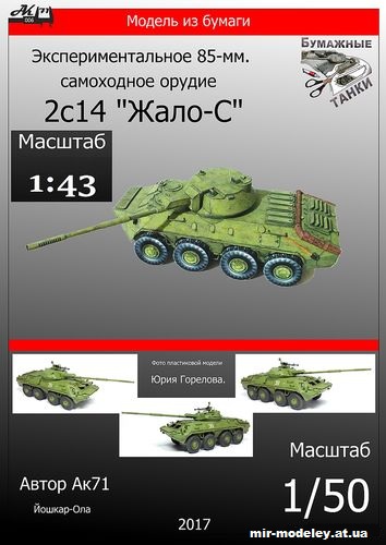 №10118 - 2С14 «Жало-С» (Ak71) из бумаги