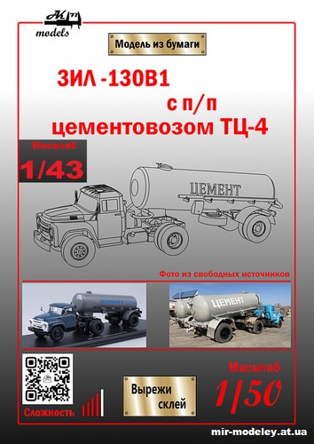 №10191 - ЗиЛ-130В-1 с полуприцепом-цементовозом ТЦ-4 (Ak-71 - Сергей Пастовенский) из бумаги