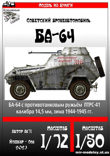 №10142 - БА-64 с противотанковым самозарядным ружьем образца 1941 г. (ПТРС-41) в зимнем окрасе, зима 1944-1945 гг. (Перекрас модели от Ak71)