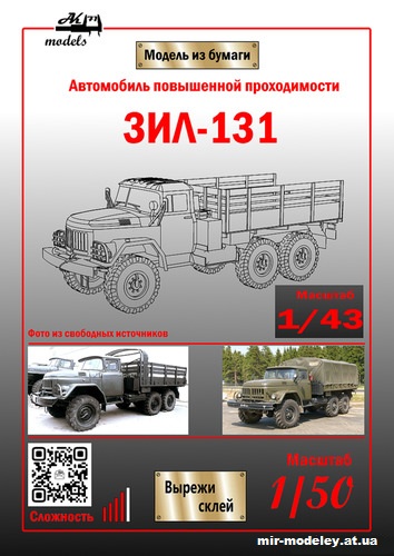 №10195 - ЗиЛ-131 (Ak71 - Сергей Пастовенский) из бумаги