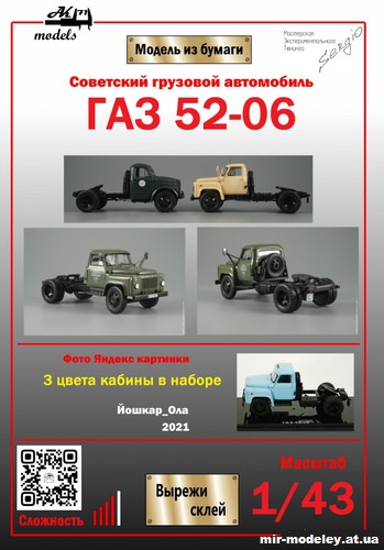 №10161 - ГАЗ-52-06 - 3 цвета (Ak71 - Сергей Пастовенский) из бумаги