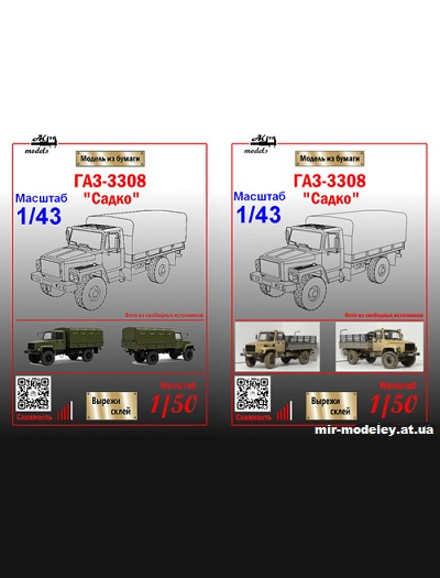 №10152 - ГАЗ-3308 «Садко» (Ak71 - Сергей Пастовенский) из бумаги