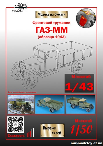 №10151 - ГАЗ-ММ 1943 г. (Ak71 - Сергей Пастовенский) из бумаги