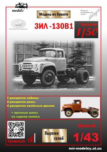 №10190 - ЗиЛ-130В-1 (Ak71 - Алексей Якин - Сергей Пастовенский) из бумаги