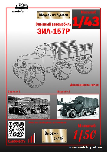 №10210 - ЗиЛ-157Р (Ak71 - Сергей Пастовенский) из бумаги