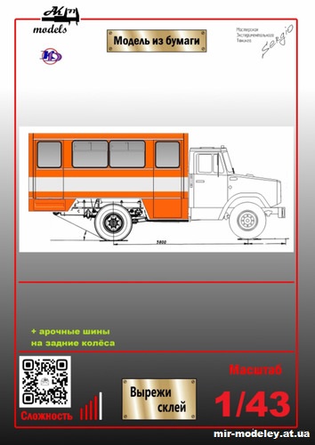 №10224 - Вахтовый автобус НефАЗ на шасси ЗиЛ-4331 (Ak71 - Кардан Покрышкин - Сергей Пастовенский) из бумаги
