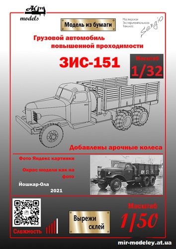 №10228 - ЗиС-151 с арочными колесами (Ak71 - Сергей Пастовенский) из бумаги