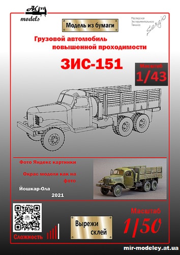 №10229 - ЗиС-151 хаки (Ak71 - Сергей Пастовенский) из бумаги