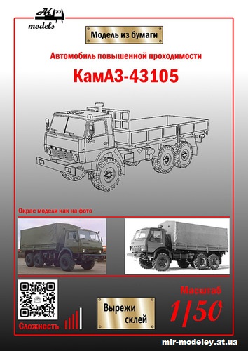 №10235 - КамАЗ-43105 хаки (Бумажные модели Ак71) из бумаги