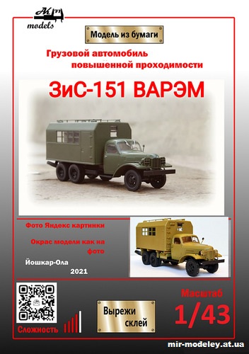 №10226 - ЗиС-151 ВАРЭМ (Ak71 - Сергей Пастовенский) из бумаги