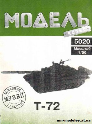 №10266 - Т-72 (Переработка Модель-Копия 5020) из бумаги