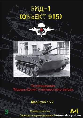 №10267 - БМД-1 объект 915 (Векторная переработка Модель-копии 5007) из бумаги