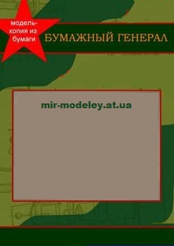 Издательство: Бумажный Генерал