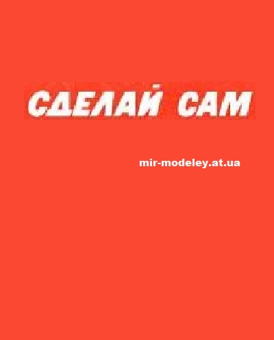 Издательство: Сделай Сам