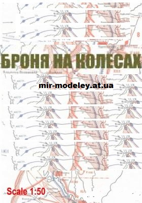 Издательство: Броня на колесах / Armor On Wheels