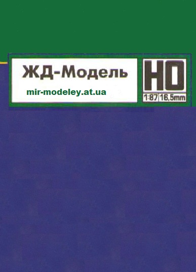 Издательство: ЖД-Модель